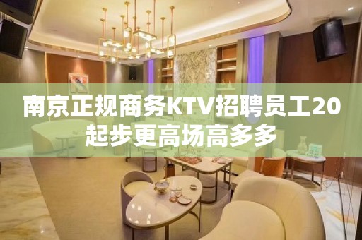 南京正规商务KTV招聘员工20起步更高场高多多