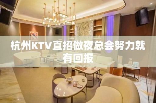 杭州KTV直招做夜总会努力就有回报