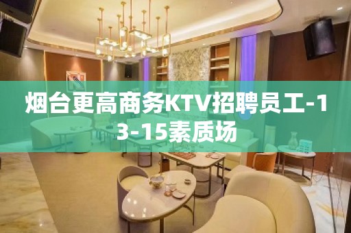 烟台更高商务KTV招聘员工-13-15素质场