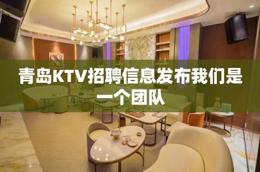 青岛KTV招聘信息发布我们是一个团队