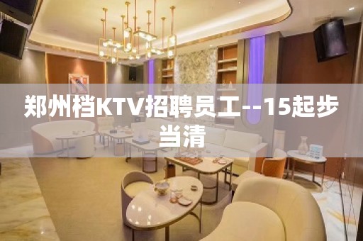 郑州档KTV招聘员工--15起步当清