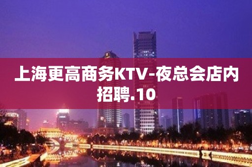 上海更高商务KTV-夜总会店内招聘.10