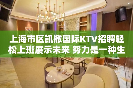 上海市区凯撒国际KTV招聘轻松上班展示未来 努力是一种生活