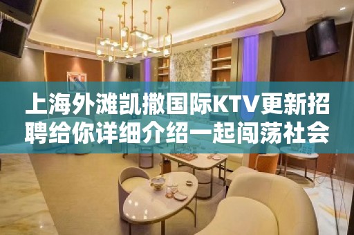 上海外滩凯撒国际KTV更新招聘给你详细介绍一起闯荡社会