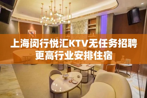 上海闵行悦汇KTV无任务招聘更高行业安排住宿