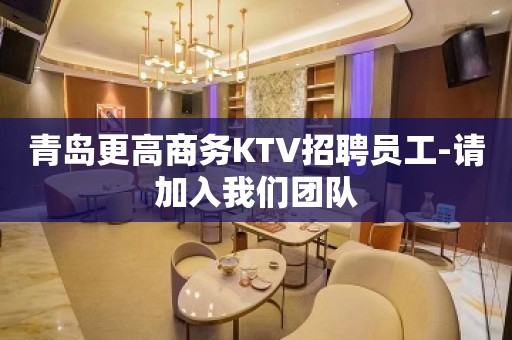 青岛更高商务KTV招聘员工-请加入我们团队