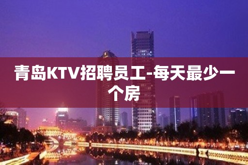 青岛KTV招聘员工-每天最少一个房