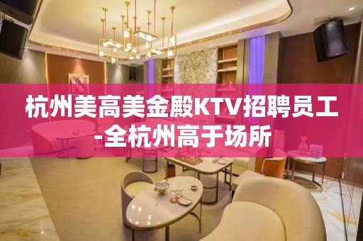 杭州美高美金殿KTV招聘员工-全杭州高于场所