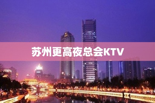 苏州更高夜总会KTV