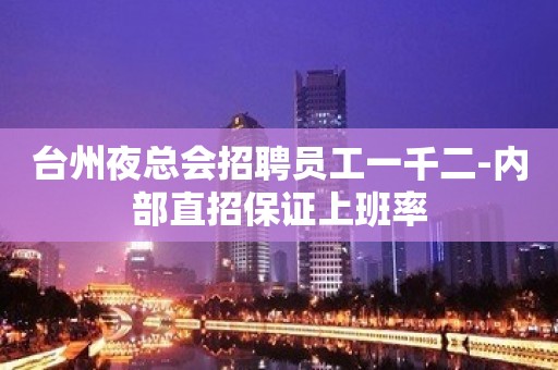 台州夜总会招聘员工一千二-内部直招保证上班率