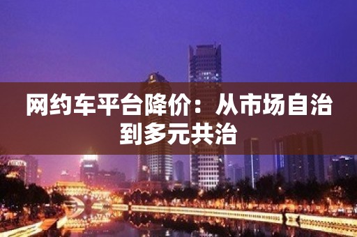 网约车平台降价：从市场自治到多元共治