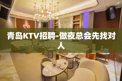 青岛KTV招聘-做夜总会先找对人