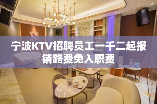 宁波KTV招聘员工一千二起报销路费免入职费