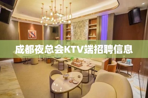 成都夜总会KTV端招聘信息