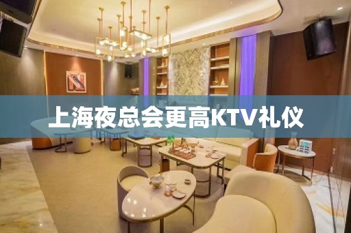 上海夜总会更高KTV礼仪