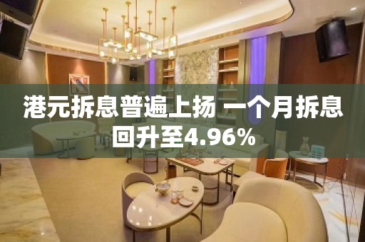 港元拆息普遍上扬 一个月拆息回升至4.96%