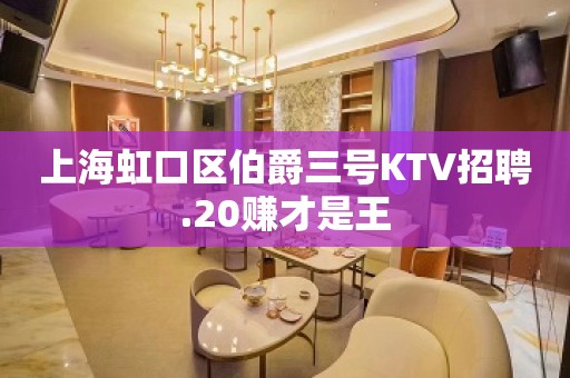 上海虹口区伯爵三号KTV招聘.20赚才是王