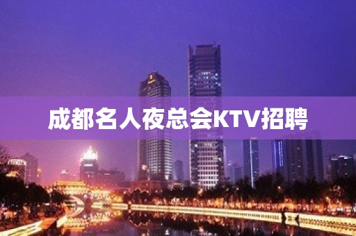 成都名人夜总会KTV招聘