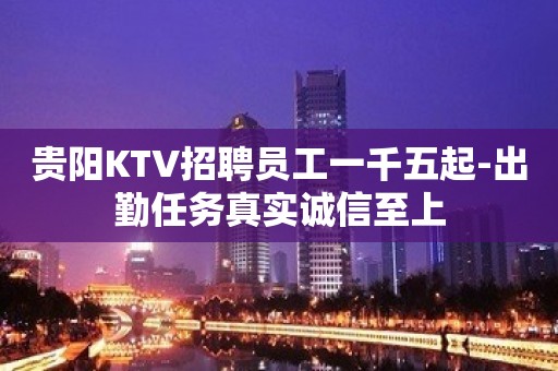 贵阳KTV招聘员工一千五起-出勤任务真实诚信至上