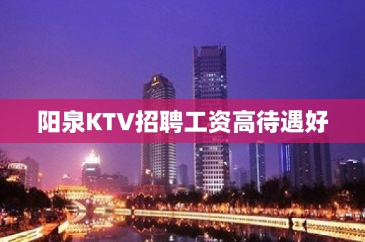 阳泉KTV招聘工资高待遇好