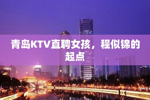 青岛KTV直聘女孩，程似锦的起点