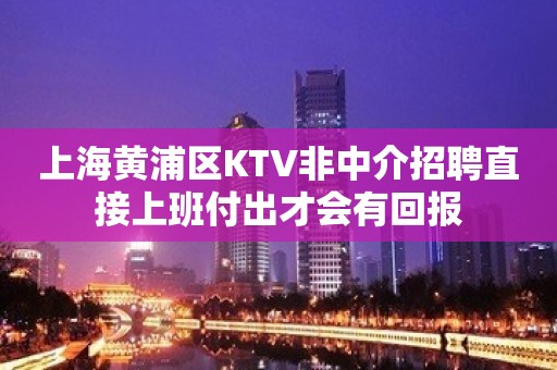 上海黄浦区KTV非中介招聘直接上班付出才会有回报