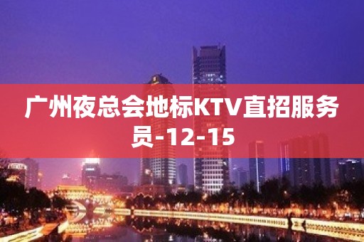 广州夜总会地标KTV直招服务员-12-15