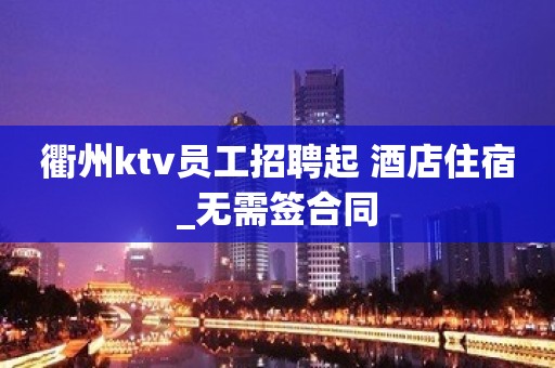 衢州ktv员工招聘起 酒店住宿_无需签合同