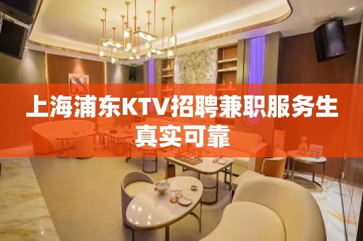 上海浦东KTV招聘兼职服务生真实可靠