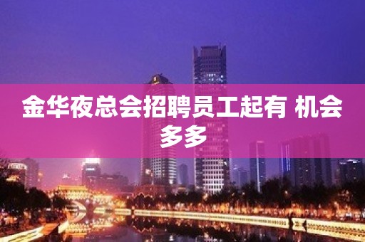 金华夜总会招聘员工起有 机会多多