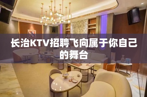 长治KTV招聘飞向属于你自己的舞台