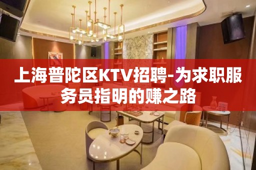 上海普陀区KTV招聘-为求职服务员指明的赚之路