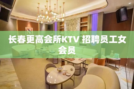 长春更高会所KTV 招聘员工女会员