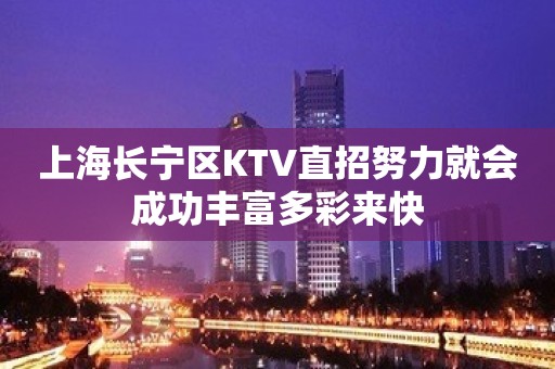 上海长宁区KTV直招努力就会成功丰富多彩来快