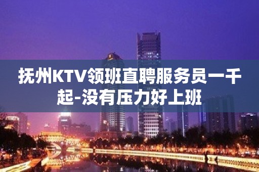 抚州KTV领班直聘服务员一千起-没有压力好上班