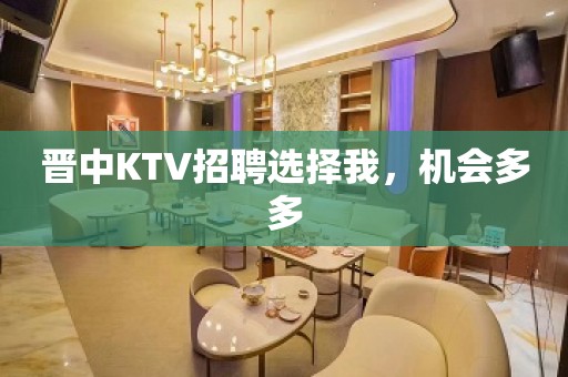 晋中KTV招聘选择我，机会多多