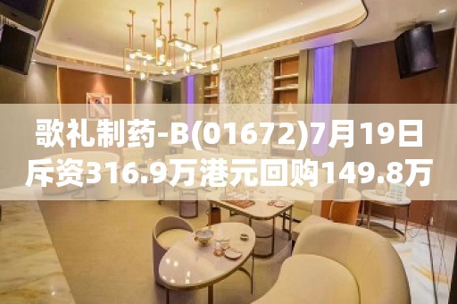 歌礼制药-B(01672)7月19日斥资316.9万港元回购149.8万股