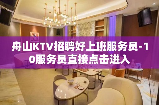 舟山KTV招聘好上班服务员-10服务员直接点击进入