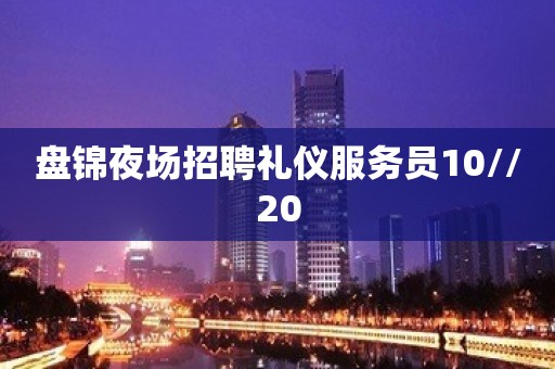 盘锦夜场招聘礼仪服务员10//20