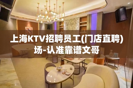 上海KTV招聘员工(门店直聘)场-认准靠谱文哥