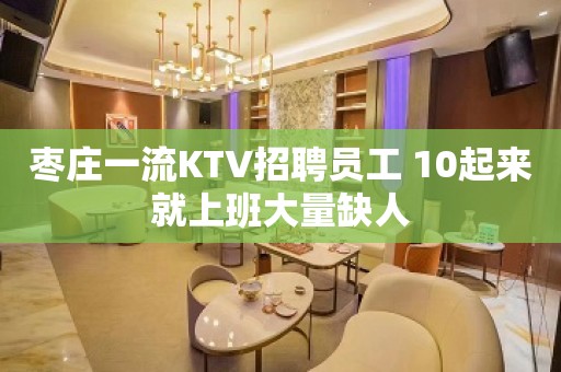 枣庄一流KTV招聘员工 10起来就上班大量缺人