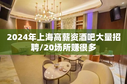 2024年上海高薪资酒吧大量招聘/20场所赚很多