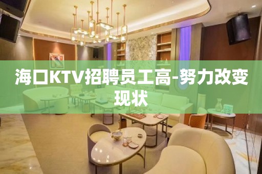 海口KTV招聘员工高-努力改变现状