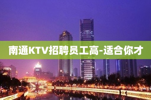 南通KTV招聘员工高-适合你才