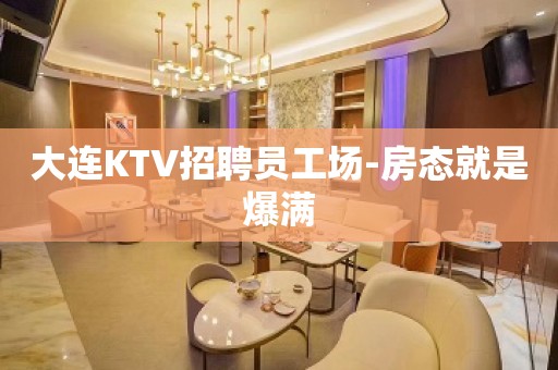 大连KTV招聘员工场-房态就是爆满