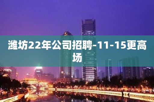 潍坊22年公司招聘-11-15更高场