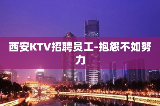 西安KTV招聘员工-抱怨不如努力