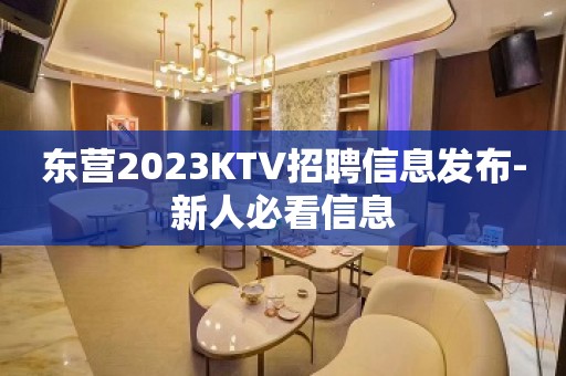 东营2023KTV招聘信息发布-新人必看信息