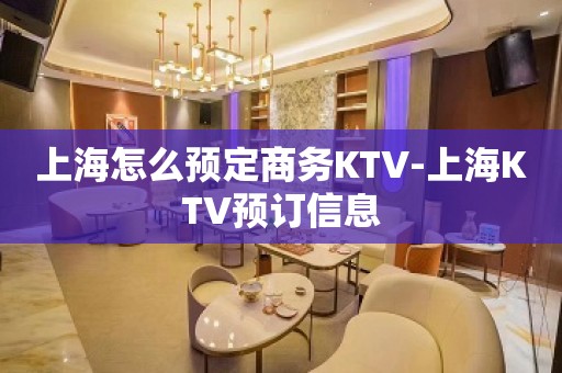 上海怎么预定商务KTV-上海KTV预订信息