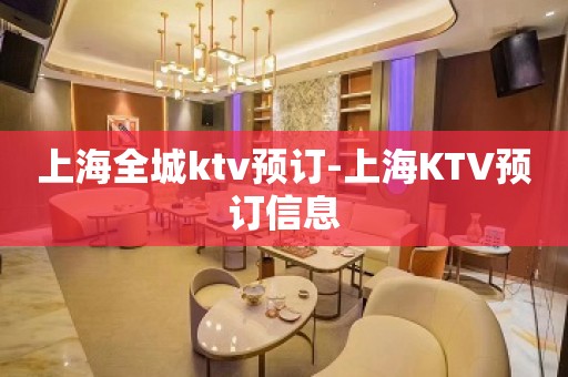 上海全城ktv预订-上海KTV预订信息